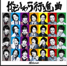関ジャニの人気曲ランキングTop20